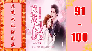 《总裁大叔甜宠妻》楚婷&沐阳领衔多人有声剧 | VIP 有声书小说 第91~100集 | 有声剧