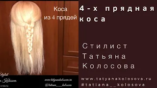 Коса из 4 -х прядей.