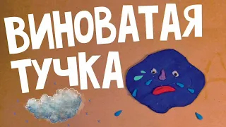 ВИНОВАТАЯ ТУЧКА🥶🥶(1ЧАС)