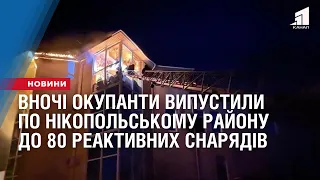 До 80 реактивних снарядів по Нікопольському району  випустили окупанти в ніч на 30 липня