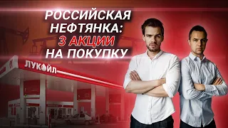 ТОП-3 акции на покупку | Российская нефтянка | Что купить прямо сейчас?