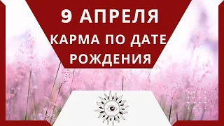 9 апреля - Карма по дате рождения