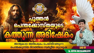 പരിശുദ്ധാത്മാവിന്റെ അഗ്നിഅഭിഷേകം നിറഞ്ഞുനിൽക്കുന്ന സ്വർഗ്ഗീയ സന്ദേശം.🔥🔥🙏🏼 | Br Jeffin Moolamkuzhy