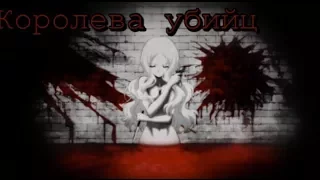 |AMV| Ирина Елавич-Королева убийц