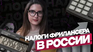 Легализация фрилансеров |  Налоги фрилансера в РФ |  Как оформиться программисту-фрилансеру в РФ