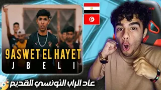 JBELI -  قسوات الحياة l 9aswet Al Hayet🇹🇳🇪🇬(Reaction🔥🔥) ردة فعل مصري علي راب تونس الحر😳💪🏻