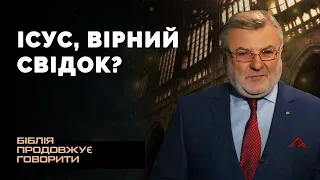 Ісус, Вірний Свідок? | Біблія продовжує говорити