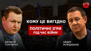 PRIME: МУЖДАБАЄВ | КОМУ ПОТРІБНА ПОЛІТИЧНА БОРОТЬБА В УКРАЇНІ ПІД ЧАС ВІЙНИ?