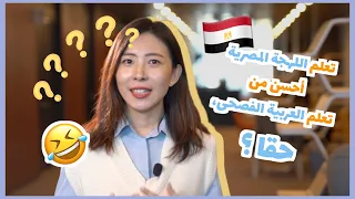 هل تعلم اللهجة المصرية أحسن من تعلم العربية الفصحى؟