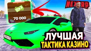 ЛУЧШАЯ ТАКТИКА КАЗИНО НА НЕКСТ РП - MTA NEXT RP