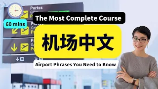 65 MINS 最全机场中文 ✈安检，值机，托运行李，安检，边检 The Most Complete Course ✈ Check in /Security Check/ Luggage