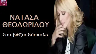 Νατάσα Θεοδωρίδου Σου βάζω δύσκολα / Natasa Theodoridou Sou vazo diskola