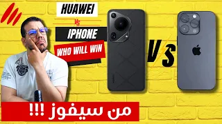 Huawei Pura 70 Ultra 5G Vs iPhone 15 Pro Max هواوي بي 70 بيورا.. المواصفات والمميزات والاسعار