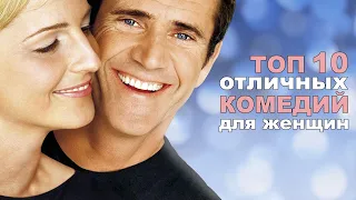 ТОП 10 Отличных комедий для женщин/что посмотреть/кино на вечер/ Часть 2