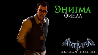 Batman Arkham Origins - прохождение на русском | Финал сюжетной линии Энигмы
