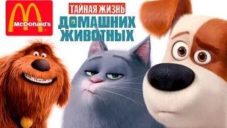 Тайная жизнь домашних животных: все игрушки в хеппи мил Макдональдс август сентябрь 2016