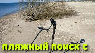 ПОИСК ЗОЛОТА  НА ПЛЯЖЕ С Xp deus