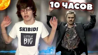 Танцую 10 Часов - SKIBIDI CHALLENGE / Dancing For 10 Hours