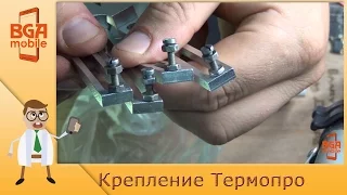 Переделываем штатное крепление ТЕРМОПРО НП 10-6 ПРО (ТП 1-10 КД ПРО)