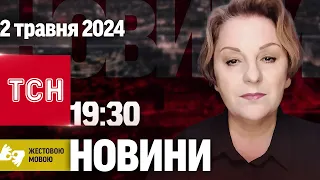 Новини ТСН онлайн 19:30 2 травня | Повний випуск новини жестовою мовою