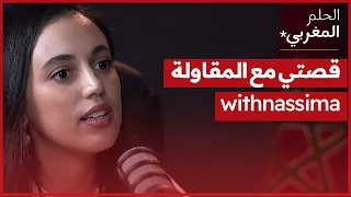 الحلم المغربي | @withnassima