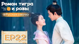 Роман тигра и розы 22【Русская озвучка】传闻中的陈芊芊 【Чжао Лусы, Дин Юйси, Шэн Инхао, Чжоу Цзысинь】