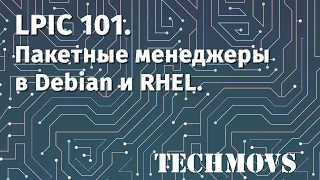 1. LPIC 101. Пакетные менеджеры в Debian и RHEL