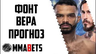 РОБ ФОНТ - МАРЛОН ВЕРА ПРОГНОЗ | АНАЛИТИКА НА ТУРНИР UFC FIGHT NIGHT: FONT VS. VERA | MMABETS