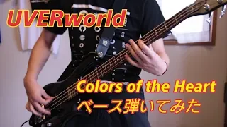 【ベース】UVERworld Colors of the Heart 弾いてみた【2015年版】