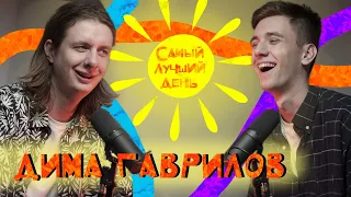 Самый лучший день | Дима Гаврилов