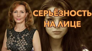 Как убрать чрезмерную серьёзность с лица? - психолог Ирина Лебедь