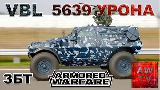 Armored Warfare - VBL 5650 урона - ВОД