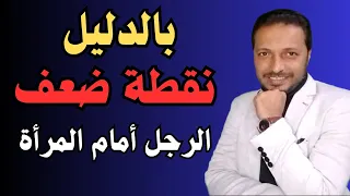 هذه نقطة ضعف الرجل الذي تجعله يحبك و يشتاق لك بجنون !!