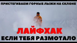 Полезный лайфхак. Горнолыжнику в помощь.