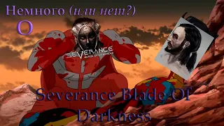 Немного (или нет?) о Severance Blade Of Darkness