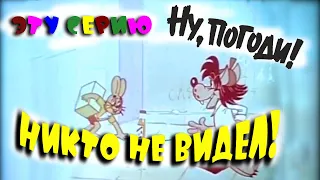 Потерянная серия "Ну, Погоди!"