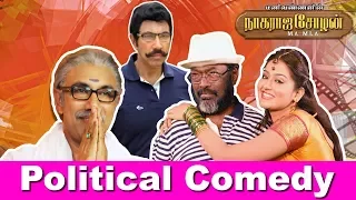 MANIVANNAN POLITICAL COMEDY | SATHYARAJ | SEEMAN  |  NAGARAJA CHOLAN MA MLA