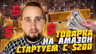 Товарка На Амазон, Стартуем С $200, Гайд Для Новичка