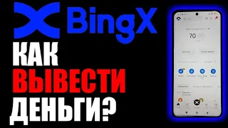 BINGX как вывести деньги? Вывод денег в приложении на телефоне !