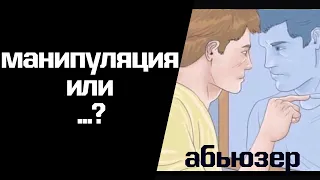 Эмоциональное насилие/манипуляции или ошибка коммуникации?