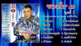 ยอดรัก' 43 ชุด 2 ร้องเพลงอมตะครู สุรพล สมบัติเจริญ [Official Playlist]