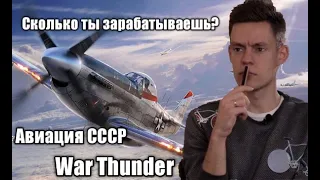 СКОЛЬКО ВРЕМЕНИ УЙДЕТ НА ПРОКАЧКУ ВЕТКИ СССР War thunder || СКОЛЬКО НУЖНО ЗАРАБАТЫВАТЬ !