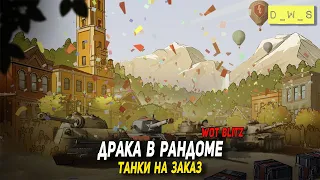 Драка в рандоме в Tanks Blitz