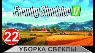 Farming Simulator 17 - Уборка свеклы