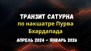 💫Сатурн в Пурва Бхадрапада накшатре с 6 апреля 2024 |  Астрология Джйотиш