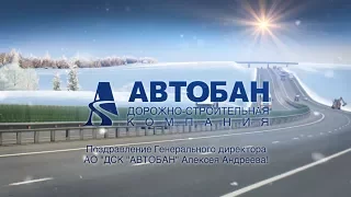 Поздравление с Новым 2018 годом Генерального директора АО "ДСК "АВТОБАН" Алексея Андреева