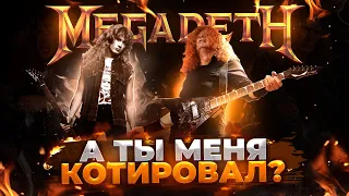 Megadeth - ВЕЛИЧАЙЩИЕ РИФЫ