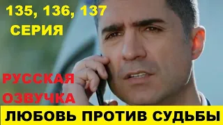 ЛЮБОВЬ ПРОТИВ СУДЬБЫ 135, 136, 137 СЕРИЯ ОПИСАНИЕ И АНОНС