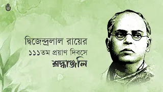 Tribute on the 111st death anniversary of Dwijendralal Roy  II  Bengal Jukebox