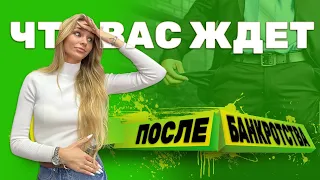 Как списать долги Что вас ждет после процедуры банкротства Вся правда из истории клиента